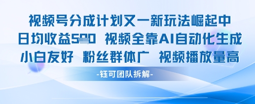 视频号分成计划又一新玩法火爆日均收益5张-LH资源分享网