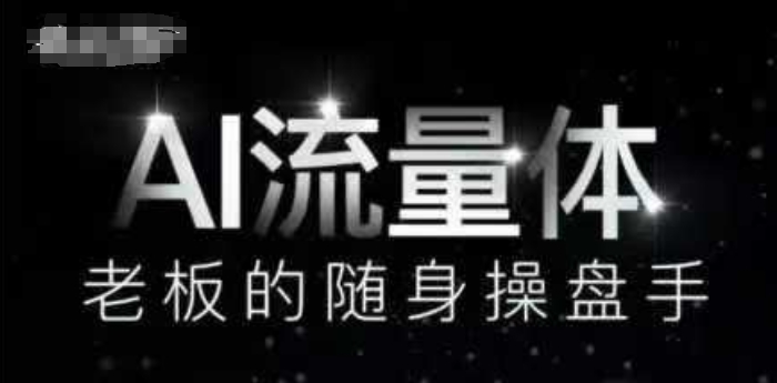 AI流量体-老板的随身操盘手，9个AI数字员工操盘手，覆盖9大内容创作场景，省去9个高级员工的工资-LH资源分享网