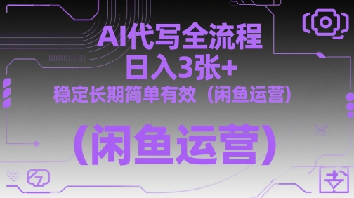 AI代写全流程，日入3张+，稳定长期简单有效(闲鱼运营)-LH资源分享网