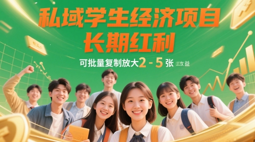 私域学生经济项目，长期红利，可批量复制放大，日收益2-5张-LH资源分享网