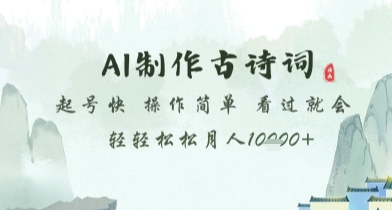 AI制作古诗词，起号快，操作简单，看过就会轻轻松松月人1w+【揭秘】-LH资源分享网