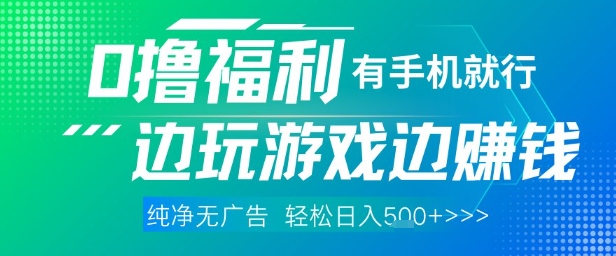 全网首发，0撸福利，有手就行随时随地做 纯净无广告，边玩游戏边挣钱，轻松日入5张+【揭秘】-LH资源分享网