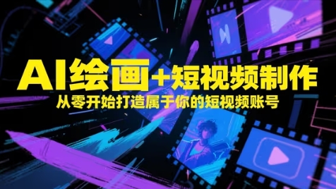 AI绘画+短视频制作，从零开始打造属于你的短视频账号-LH资源分享网