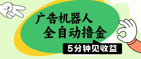 广告机器人全自动撸金，5分钟见收益，无需人工，单机日入5张+【揭秘】-LH资源分享网