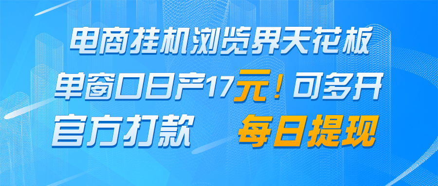 电商挂机浏览界天花板 单窗口日收益17＋ 每日提现 官方打款-LH资源分享网