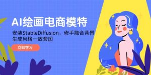 AI绘画电商模特，安装StableDiffusion，修手融合背景，生成风格一致套图-LH资源分享网