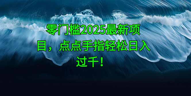 零门槛2025最新项目，点点手指轻松日入过千！-LH资源分享网