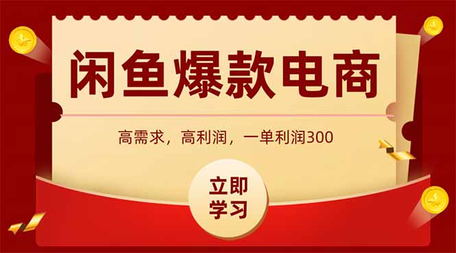 闲鱼卖爆款数码产品，当天上架即可出单，一天利润1000-LH资源分享网
