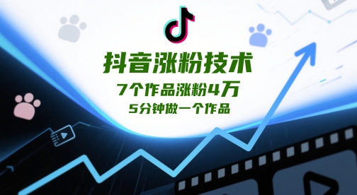 抖音涨粉技术，7个作品涨粉4W，5分钟做一个作品-LH资源分享网