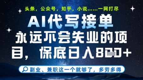 永远不会失业的项目，AI代写教学，上手之后单日稳定变现8张，头条、公众号、知乎等全部降维打击【揭秘】-LH资源分享网