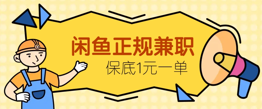 闲鱼正规兼职，接单赚钱，平均一单收益10元+，保底1元一单。-LH资源分享网