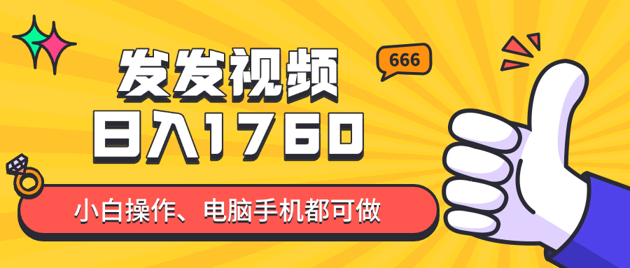 发发视频就能日入四位数？抖音爆火项目，小白也能学会内含教程-LH资源分享网