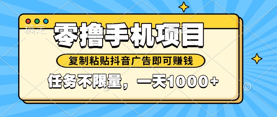 2025年最新手机零撸小项目，复制粘贴抖音广告即可赚钱，平台大水，任务…-LH资源分享网
