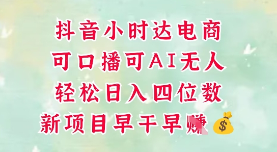 零售新电商，抖音小时达火热进行中，可做口播，可做AI无人，轻松日入四位数-LH资源分享网