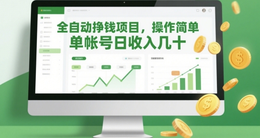 全自动挣钱项目，操作简单，单帐号日收入几十-LH资源分享网