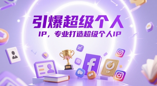 引爆超级个人IP，专业打造超级个人IP-LH资源分享网