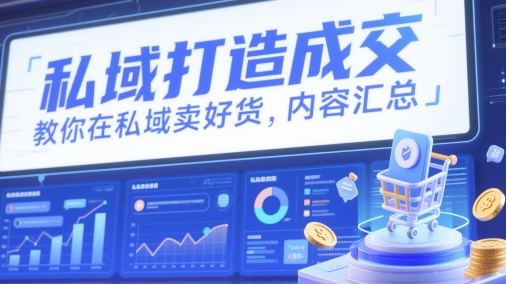 私域打造成交，教你在私域卖好货，内容汇总-LH资源分享网