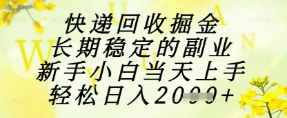快递回收掘金项目，长期稳定的副业，新手小白当天上手，轻松日入1k+【揭秘】-LH资源分享网