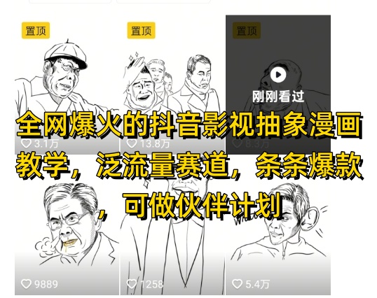 全网爆火的抖音影视抽象漫画教学，泛流量赛道，条条爆款，可做抖音伙伴计划视频号分成等-LH资源分享网