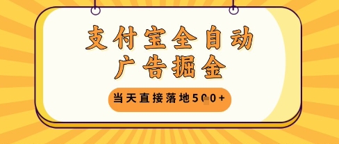 支付宝全自动广告掘金单机日入5张+【揭秘】-LH资源分享网