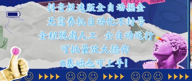 抖音极速版全自动掘金 ，无需养机、自动化不封号，全程脱离人工，全自动运行【揭秘】-LH资源分享网