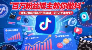 百万粉丝博主教你做抖音影视搬运影视解说，干货满满 ，可过伙伴计划-LH资源分享网