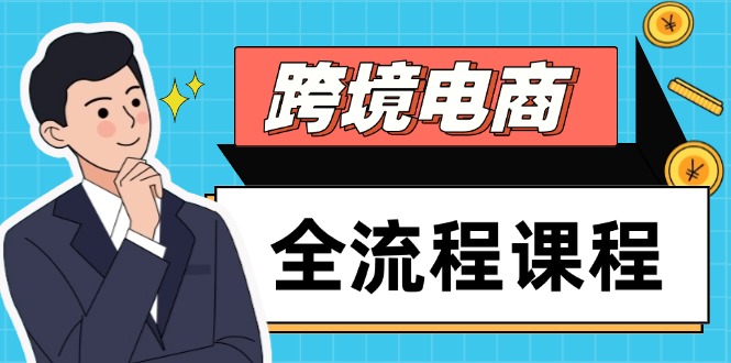 跨境电商全流程课程，社媒运营独立站搭建，掌握选品流量，实现高效出海-LH资源分享网