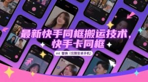 最新快手同框搬运技术，快手卡同框mt替换(仅限安卓手机)-LH资源分享网