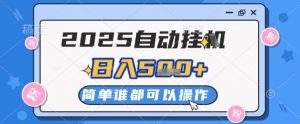2025自动挂G撸金，一天稳定2-5张，多机多挣，收益无上限【揭秘】-LH资源分享网