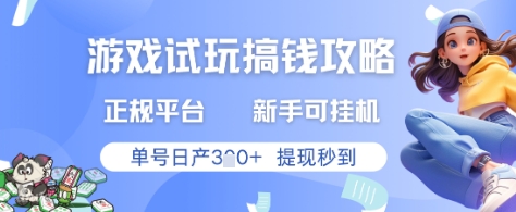 游戏试玩搞钱攻略正规平台，新手可挂G，单号日产3张+提现秒到【揭秘】-LH资源分享网