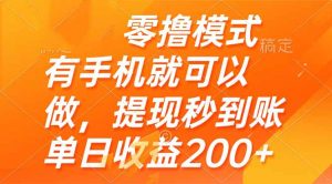 零撸模式 有手机就可以做，提现秒到账单日收益200+-LH资源分享网