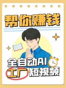 全自动AI短视频工厂!一个可以帮你赚钱的n8n工作流,真正实现无人值守!-LH资源分享网