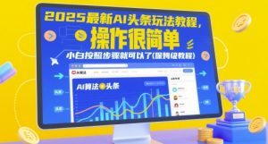 2025最新AI头条玩法教程,操作很简单,小白按照步骤就可以了(保姆级教程)-LH资源分享网