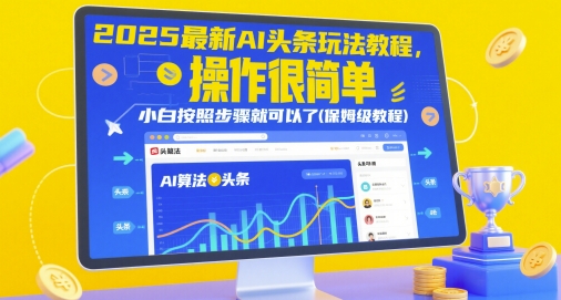 2025最新AI头条玩法教程，操作很简单，小白按照步骤就可以了(保姆级教程)-LH资源分享网