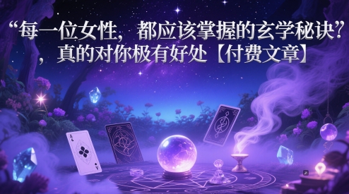 每一位女性，都应该掌握的玄学秘诀 ，真的对你极有好处【付费文章】-LH资源分享网