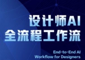 2025设计师AI全流程工作流,系统讲解ComfyUI的AI绘图全流程-LH资源分享网