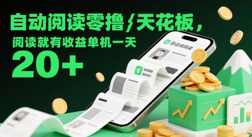 自动阅读零撸天花板，阅读就有收益单机一天20+-LH资源分享网