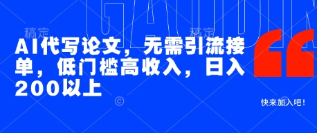 AI代写论文，无需引流接单，低门槛高收入，日入200以上-LH资源分享网