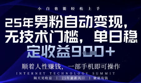 顺着人性挣钱，男粉全自动变现，保底日入9张+【揭秘】-LH资源分享网