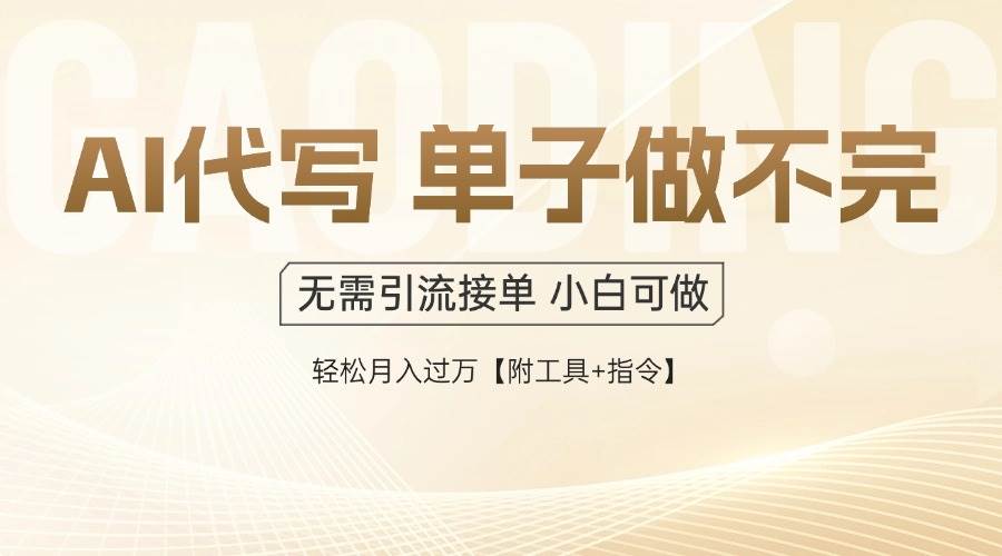 （14773期）AI代写接单，多劳多得，单子接不完，轻松月入过万【附工具+指令】-LH资源分享网