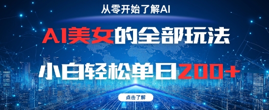 AI美女的全部玩法0基础小白轻松单日2张+-LH资源分享网