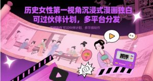 历史女性第一视角沉浸式漫画独白解说视频制作，可过伙伴计划，多平台分发-LH资源分享网