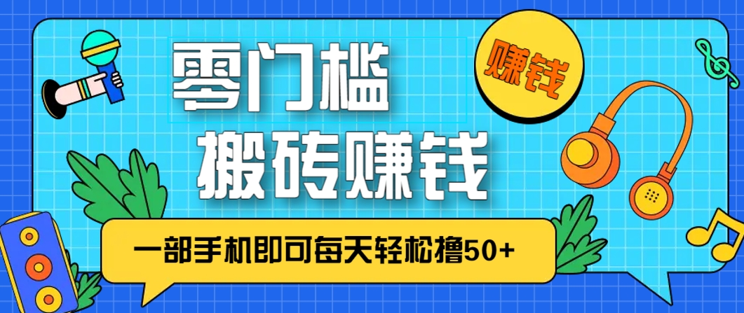 零成本零门槛，无脑搬砖赚钱项目，只需一部手机即可每天轻松撸50+-LH资源分享网