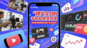 爆火全网的手机短视频变现课，0基础教你拍摄剪辑涨粉运营变现，用一部手机挣钱-LH资源分享网