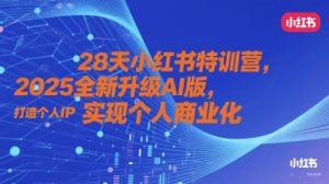 28天小红书特训营，2025全新升级AI版，打造个人IP，实现个人商业化-LH资源分享网