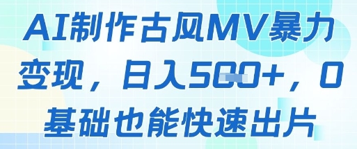 AI制作古风MV暴力变现，日入几张，0基础也能快速出片-LH资源分享网