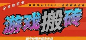 热门全自动打金游戏搬砖，起号快隔天就有收益，单号日入200+，合适新手小白【揭秘】-LH资源分享网