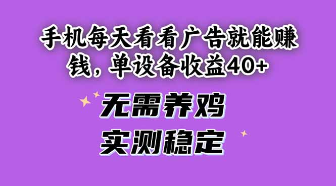手机每天看看广告就能赚钱，单设备收益40+ 无需养鸡，实测稳定-LH资源分享网