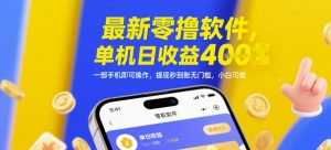 最新零撸软件，单机日收益4张，一部手机即可操作，提现秒到账无门槛，小白可做【揭秘】-LH资源分享网