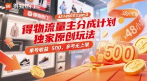 得物流量主分成计划独家原创玩法，48小时即可见到收益，单号收益5张，多号无上限【揭秘】-LH资源分享网